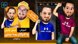 آموزش تبدیل عکس به کاراکتر سه بعدی و کارتونی در فتوشاپ