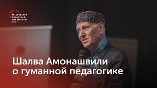 Шалва Амонашвили о гуманной педагогике