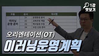 이러닝운영관리사/1과목 이러닝운영계획 김종완 강사 무료인강 [KFO 강의 맛보기]