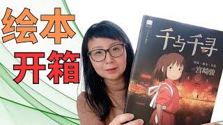 『直播』开箱2-8岁优质绘本童书+成年人阅读的好书