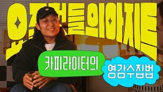 사소한 것에서 기발한 아이디어 찾는 법 (10년차 카피라이터의 노하우) #아이디어발상법 #영감수집