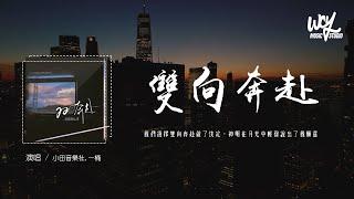 小田音乐社,一桶-双向奔赴「我們選擇雙向奔赴做了決定，神明在月光中輕聲說出了我願意」(4k Video)【動態歌詞/pīn yīn gē cí】#小田音乐社 #一桶 #双向奔赴 #動態歌詞