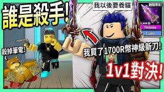 ROBLOX / 誰是殺手1v1單挑！我買下1700R幣的神級新刀 Nebula 值得嗎?! (最後迷因柴犬vs沙拉貓)【Murder Mystery 2 - 有感筆電】