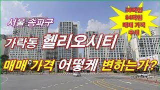 헬리오시티 아파트 매매 가격 어떻케 변하고 있는가? + 매매 가격 추세 + 서울 아파트 + 서울 부동산