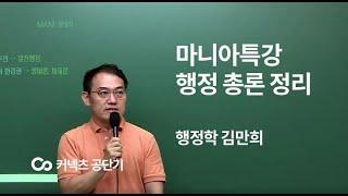 [커넥츠 공단기]2020 마니행정학 마니아특강 행정 총론 정리