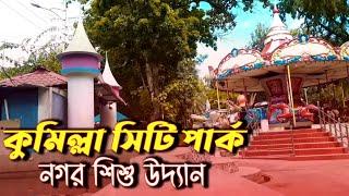 নগর শিশু উদ্যান পার্ক | Comilla Nagar Shishu Uddan | Vlogger Guy Official | Najmul Khan