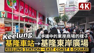 Keelung／基隆車站→海洋廣場→基隆東岸廣場 (基隆東岸商場) Keelung Station→East Coast E-Square Mall／Taiwan Walking Tour 台湾旅行