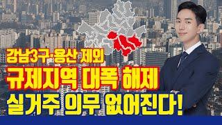 (1.3대책) 강남3구·용산 제외 규제지역 다 풀었다! 실거주 의무 폐지 등 분양권 규제 대폭 완화 [조정대상지역, 투기과열지구 해제]