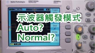 示波器觸發篇-Auto or Normal trigger?