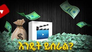 በContent Creation በወር ከ20ሺ ብር በላይ እንዴት መስራት ይቻላል  ነጻ ኮርስ