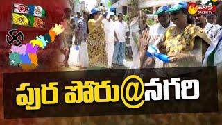 Nagari District Latest Update: Sakshi Ground Report On AP Municipal Elections | Sakshi TV