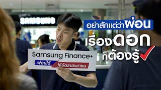 ผ่อนมือถือกับ Samsung Finance+ ผ่อนน้อย หลักร้อย ดอกเบี้ยถูก มีเงินเหลือเก็บเพื่ออนาคตของคุณ