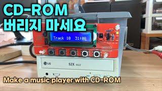 [DIY] CD-ROM 버리지 마세요 훌륭한 뮤직 플레이어가 됩니다 Make a music player with CD-ROM