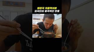 한국식 해장국을 처음 맛보는 외국인의 충격적 반응