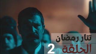 مسلسل تتار رمضان - الحلقة 2‎ | @TatarRamazanArabic