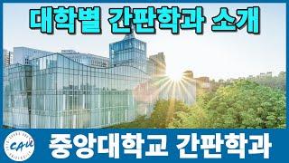 중앙대학교  간판학과는? 대학별 간판학과 소개 시리즈