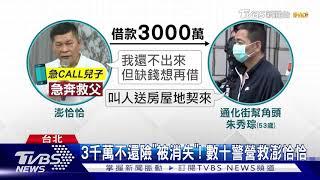 涉澎恰恰恐嚇討債 警逮幕後金主"楊醫師"