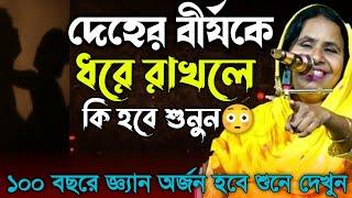 দেহের বীর্যকে পবিত্র রাখলে কি হবে? আপনার সাথে-অলৌকিক ঘটনা ঘটবে শুনুন-Baul Mata Aleya Begum