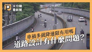 準快速道路速限40合理嗎？用路人為什麼愛超速？其實是道路設計讓人慢不下來｜公視P# 新聞實驗室