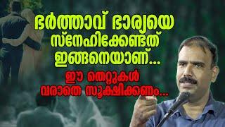 ഭർത്താവ് ഭാര്യയെ സ്നേഹിക്കേണ്ടത് ഇങ്ങനെയാണ്... ഈ തെറ്റുകൾ വരാതെ സൂക്ഷിക്കണം... Rangesh Kadavath