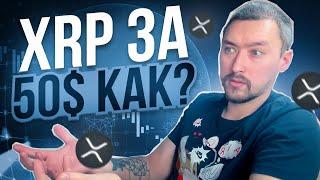 СКАМ XRP 50$ ЗА ОДНУ МОНЕТУXRP RIPPLE СКАМ ИЛИ РАКЕТА?