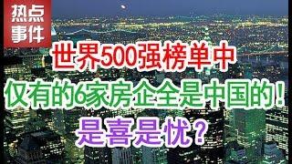 世界500强榜单中，仅有的6家房地产企业全是中国的！是喜是忧？