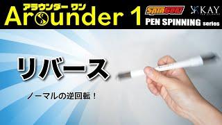 【Arounder 1】"リバース" ｜ペン回し技やり方解説