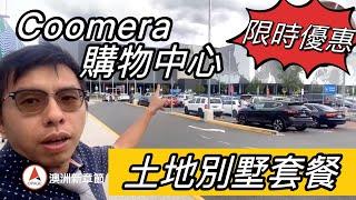 黃金海岸房產｜Coomera 購物商圈土地別墅套餐｜Jerry看澳洲房市