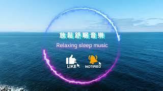 《100%無廣告》鋼琴舒眠輕音樂110#放鬆 #心靈 #輕音樂 #白噪音 #舒眠 #助眠 #音樂 #睡眠#鋼琴#light #music#水晶音樂#大腦#放鬆#Relax#soul#Sleep#無廣告