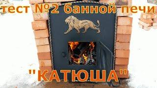 Тест банной печи "КАТЮША" производства "ПЕЧИ КАРПОВА" // Печь из 530-й трубы // ЗАКРЫТАЯ КАМЕНКА.