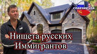 Русские иммигранты в американской глуши