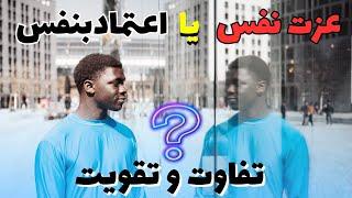 فرق عزت نفس و اعتمادبنفس و راز رشد آنها