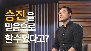 믿음으로 고속 승진 할 수 있을까요? | 면접왕 이형 이준희 대표