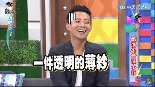 2015.12.02康熙來了　鐵漢柔情汪小菲