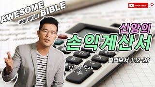 [어썸 바이블] 신앙의 손익계산서(빌립보서 1:12-26) ㅣ 김용일 목사 ㅣ Awesome Bible ㅣ 아리조나 주의 교회