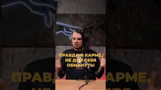 Правда о карме, не дай себя обмануть! Олег Даргор