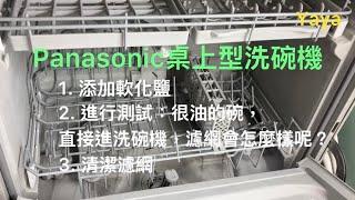 Panasonic國際牌桌上型洗碗機。1添加家樂福軟化鹽。2進行測試：很油的碗直接進洗碗機後的濾網，會怎麼樣呢？3清潔濾網