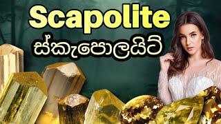 ස්කැපොලයිට් | Scapolite