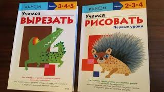 КУМОН-Учимся рисовать и Учимся вырезатьОбзор тетрадей 2-3-4 года и 3-4-5 лет