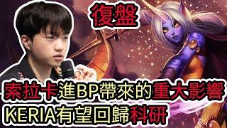 【LOL復盤】T1 VS DRX Game2 LCK夏季賽|索拉卡進BP帶來的重大影響 KERIA有望回歸科研!