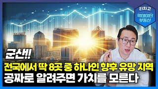 향후 군산 부동산 시장 전망. 이렇게 지역 분석하면 부동산 실패가 있을 수 없습니다!!