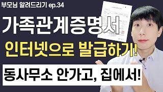 가족관계증명서 인터넷 발급 받는 방법 (프린터 인쇄출력)