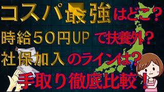 【超必見】パート主婦は時給〇〇円以上だと？！扶養内での最適解とは？あなたの都道府県では？雇用保険に入り，手取りを最大化せよ！