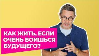 Как жить, если очень боишься будущего?