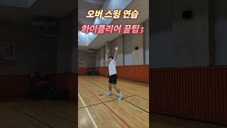 하이클리어 오버스윙 연습 꿀팁3가지 #badminton #badmintontraining #배드민턴 #배드민턴레슨 #배드민턴기술 #하이클리어 #오버스윙 #배드민턴스트로크