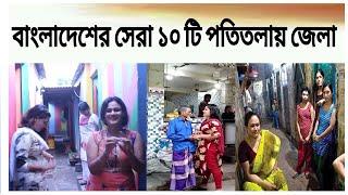 বাংলাদেশের  সেরা ১০টি নিসিদ্ধ পল্লী।Top Prostitute District BD বাংলাদেশের  সেরা ১০টি  পতিতালয় জেলা।