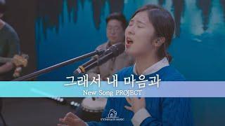 그래서 내 마음과  - 심형진 | 뉴송 프로젝트 | 악보문의 | stonegatemusic.ca@gmail.com