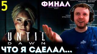 ФИНАЛ ДОЖИТЬ ДО РАССВЕТА!  Папич Проходит Until Dawn (часть 5)