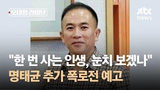 "한 번 사는 인생, 눈치 보겠나"…명태균, 추가 폭로전 예고 / JTBC 오대영 라이브