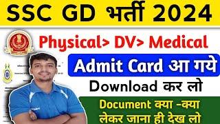 SSC GD Physical  Admit Card आ गये  SSC GD Physical Admit Card Download Now ssc gd medical 2024